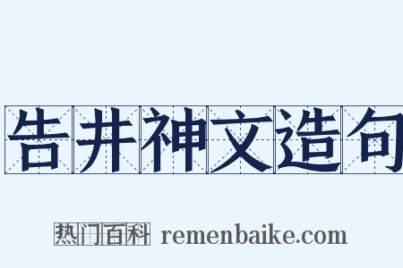 告井神文造句是什么意思的图片